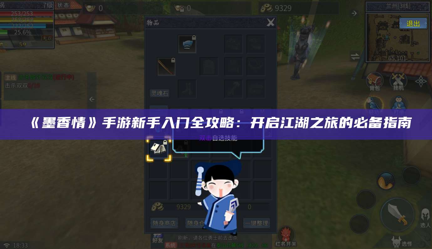 《墨香情》手游新手入门全攻略:开启江湖之旅的必备指南
