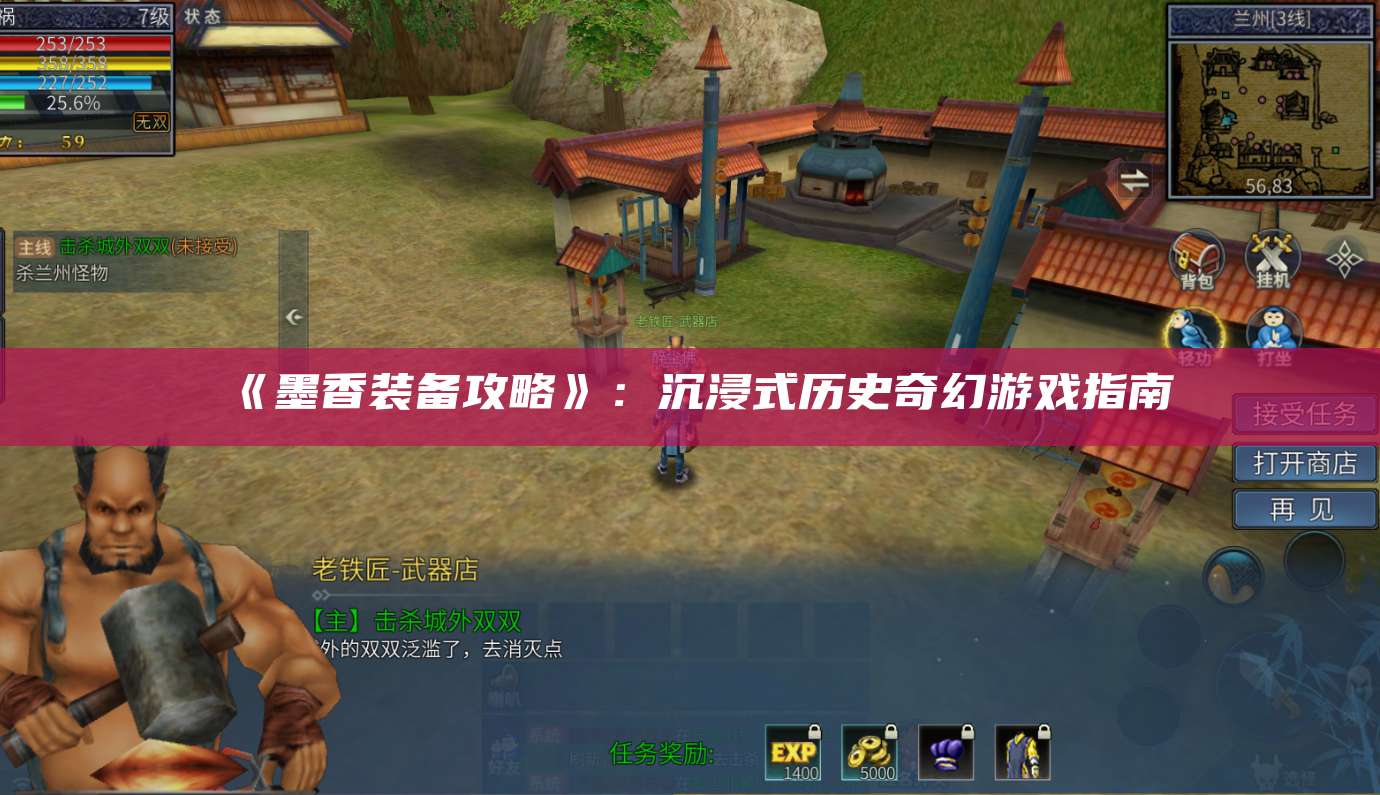 《墨香装备攻略》:沉浸式历史奇幻游戏指南
