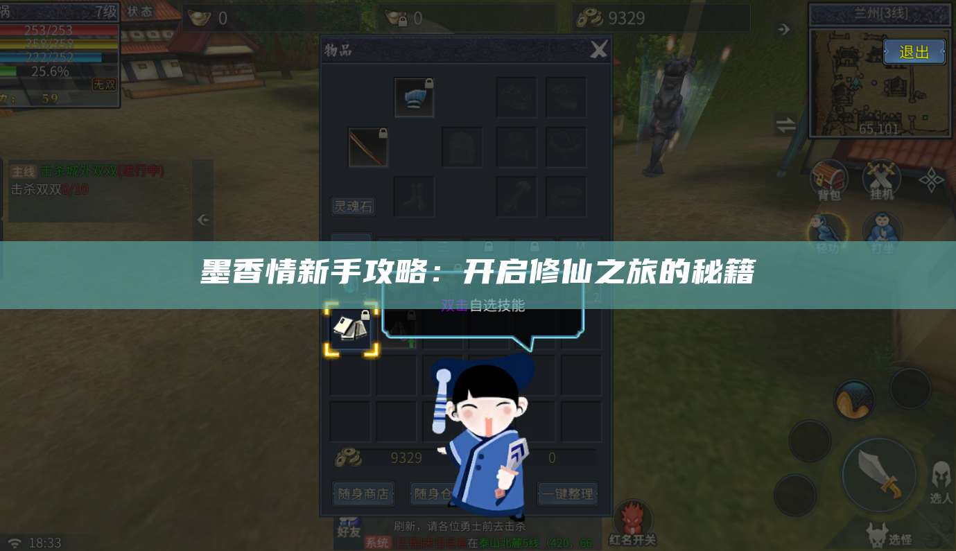 墨香情新手攻略:开启修仙之旅的秘籍