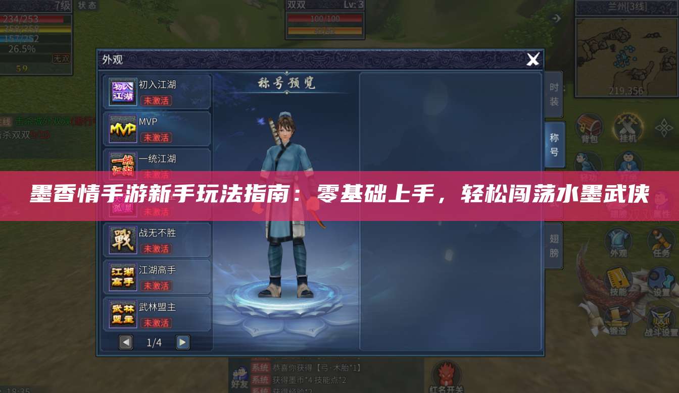 墨香情手游新手玩法指南：零基础上手，轻松闯荡水墨武侠
